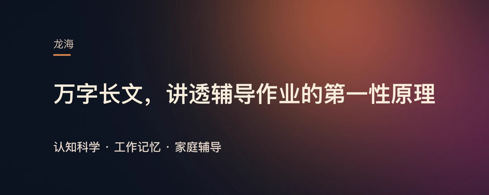 万字长文，讲透辅导孩子做作业的第一性原理